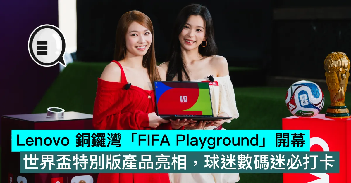 Lenovo 銅鑼灣「FIFA Playground」開幕！世界盃特別版產品亮相，球迷數碼迷必打卡