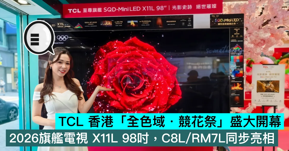 TCL 香港「全色域・競花祭」盛大開幕！2026旗艦電視 X11L 98吋，C8L/RM7L同步亮相