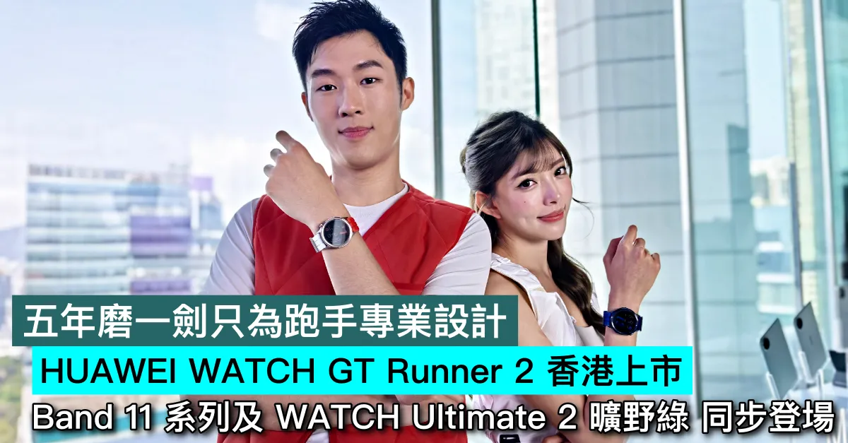 五年磨一劍只為跑手專業設計，HUAWEI WATCH GT Runner 2 香港上市｜Band 11 系列及 WATCH Ultimate 2 曠野綠 同步登場