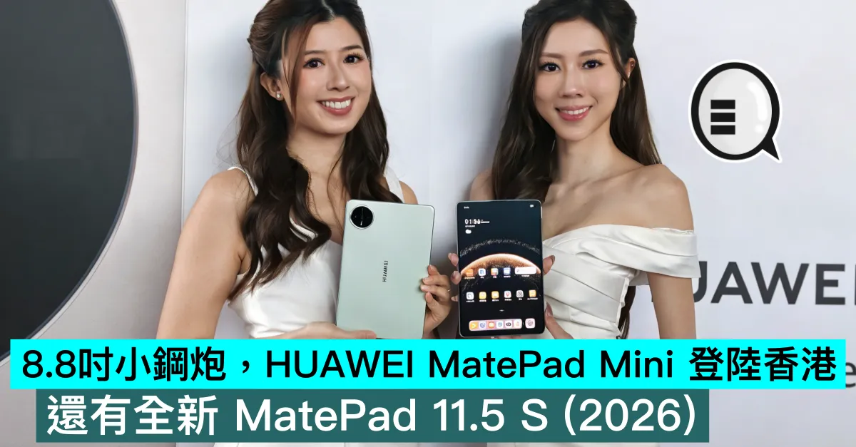 8.8吋小鋼炮，HUAWEI MatePad Mini 登陸香港，還有全新 MatePad 11.5 S (2026)