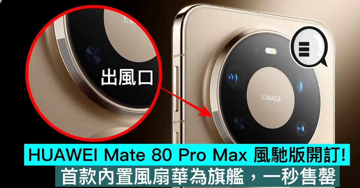 HUAWEI Mate 80 Pro Max 風馳版開訂！首款內置風扇華為旗艦，一秒售罄