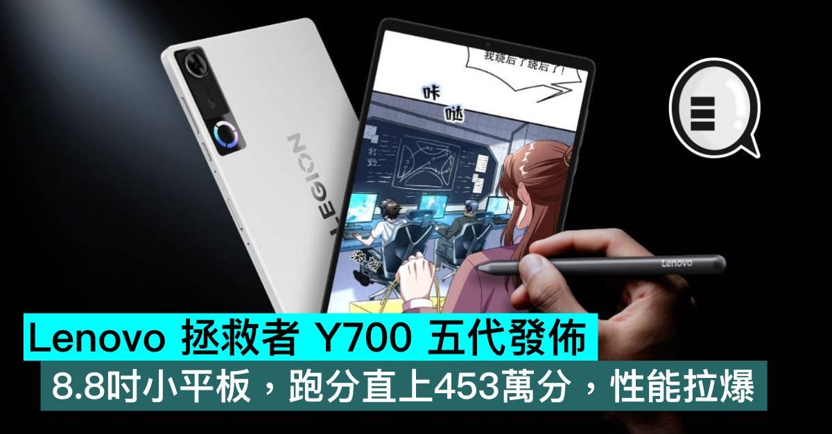 Lenovo 拯救者 Y700 五代發佈，8.8吋小平板，跑分直上453萬分，性能拉爆