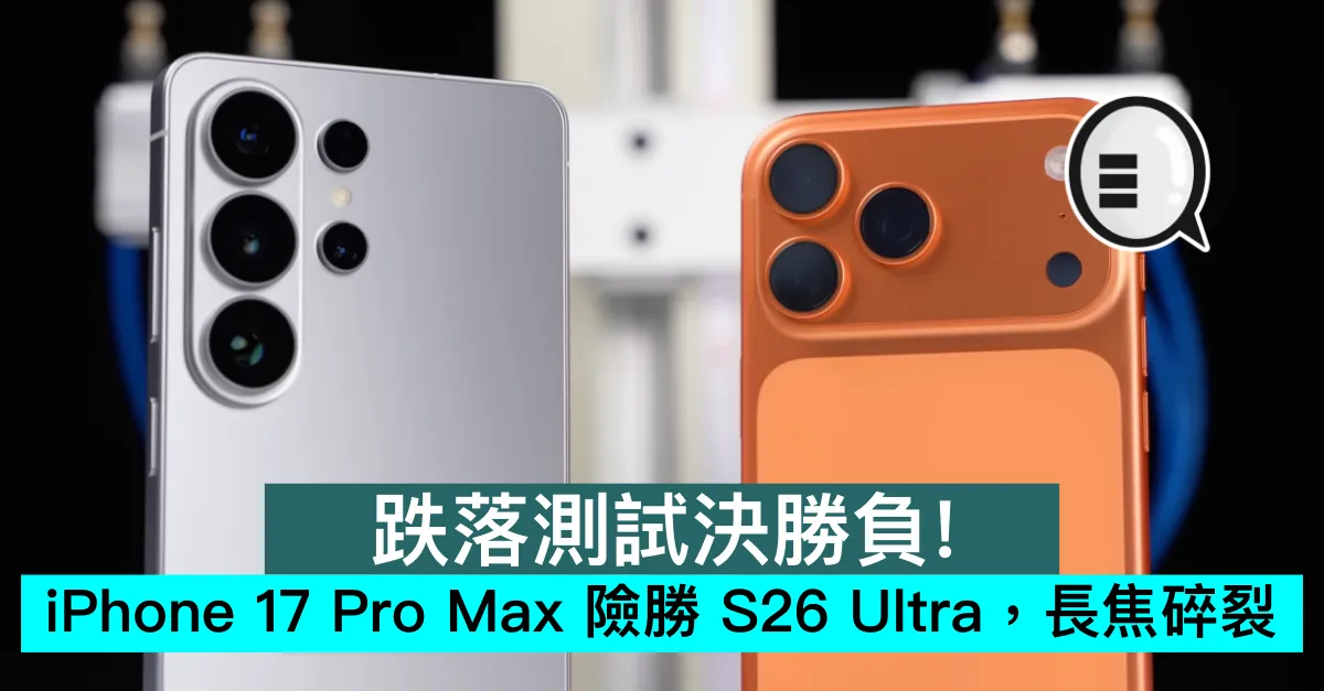 跌落測試決勝負！iPhone 17 Pro Max 險勝 S26 Ultra，長焦碎裂