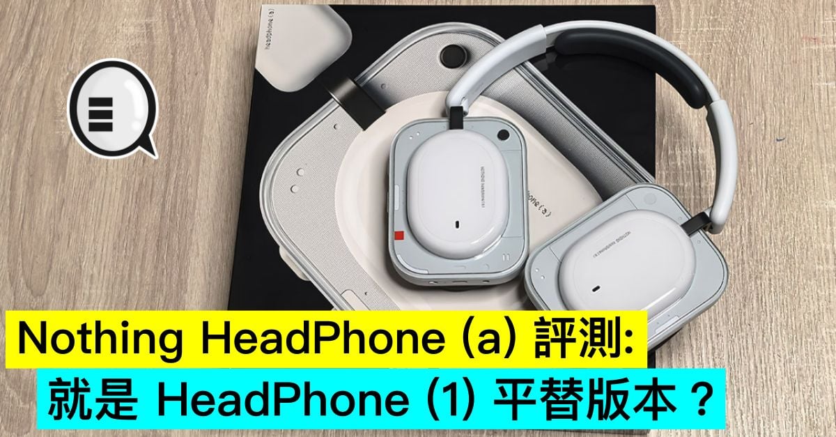 Nothing HeadPhone (a) 評測：就是 HeadPhone (1) 平替版本？