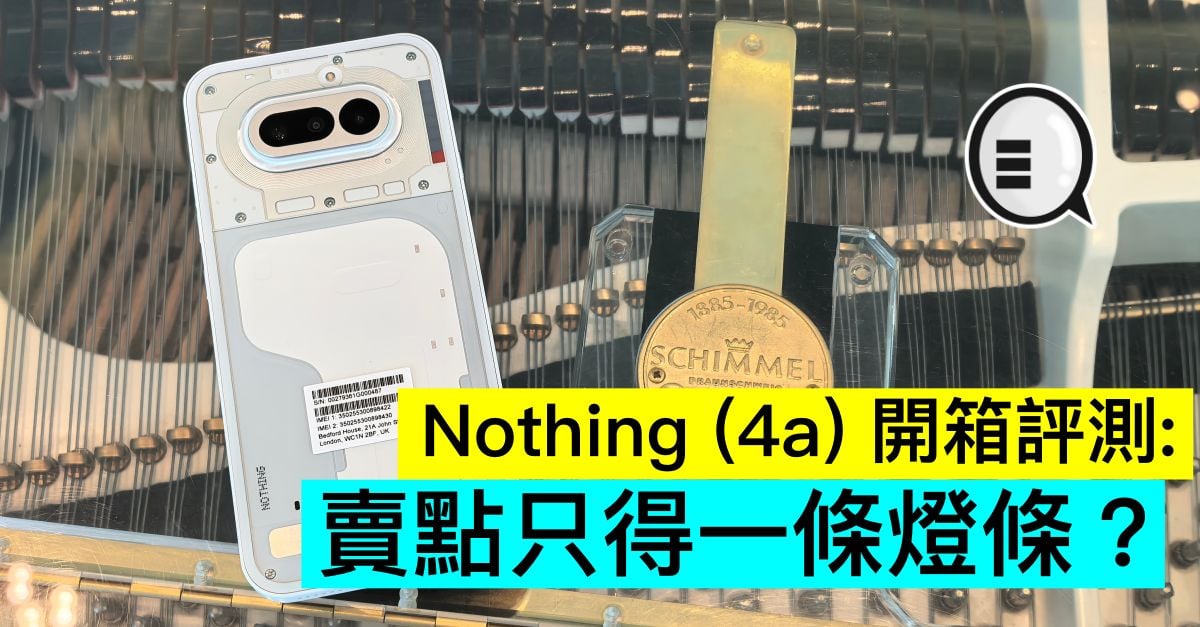 Nothing (4a) 開箱評測：賣點只得一條燈條？