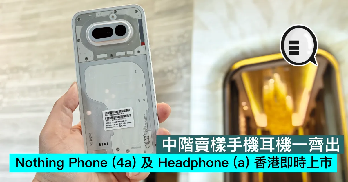 中階賣樣手機耳機一齊出，Nothing Phone (4a) 及 Headphone (a) 香港即時上市