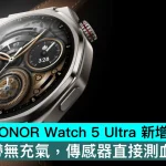HONOR Watch 5 Ultra 新增血壓監測！無袖帶無充氣，傳感器直接測血壓趨勢