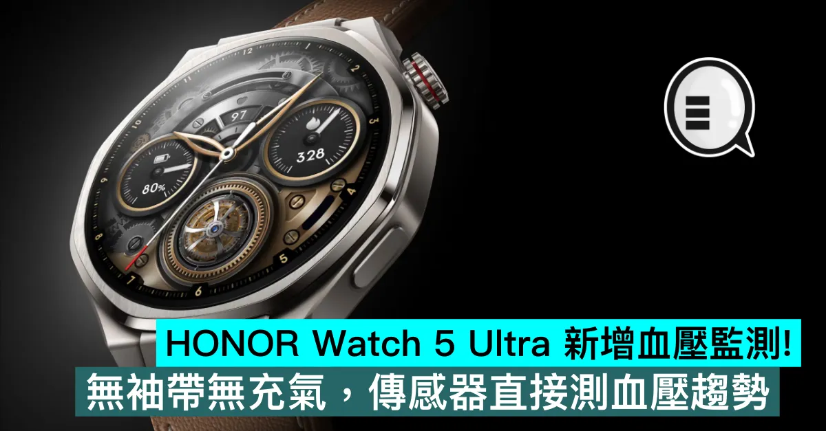 HONOR Watch 5 Ultra 新增血壓監測！無袖帶無充氣，傳感器直接測血壓趨勢