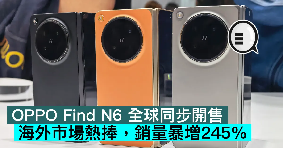 OPPO Find N6 全球同步開售，海外市場熱捧，銷量暴增245%
