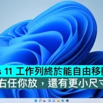 Windows 11 工作列終於能自由移動了！上下左右任你放，還有更小尺寸