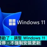 微軟終於聽勸了，調整 Windows 11 更新策略：用戶可暫停，不強制安裝更新