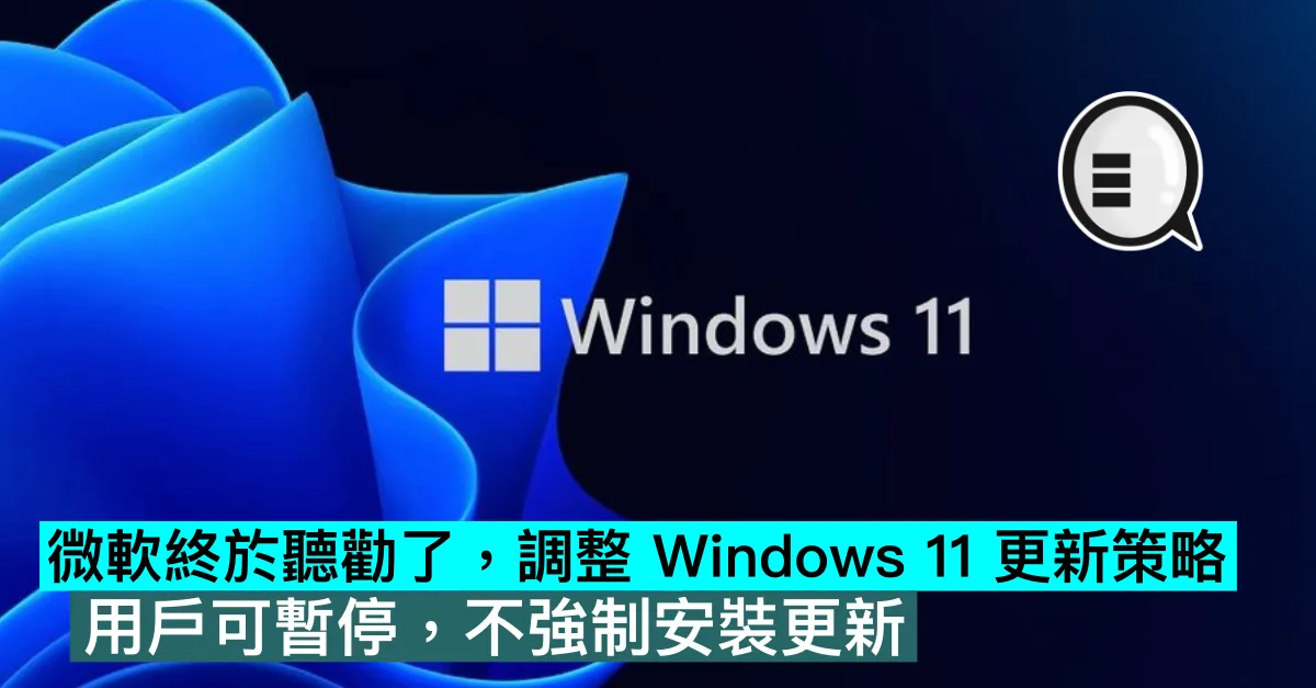 微軟終於聽勸了，調整 Windows 11 更新策略：用戶可暫停，不強制安裝更新