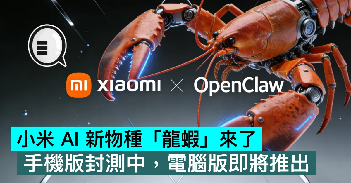 小米 AI 新物種「龍蝦」來了！手機版封測中，電腦版即將推出