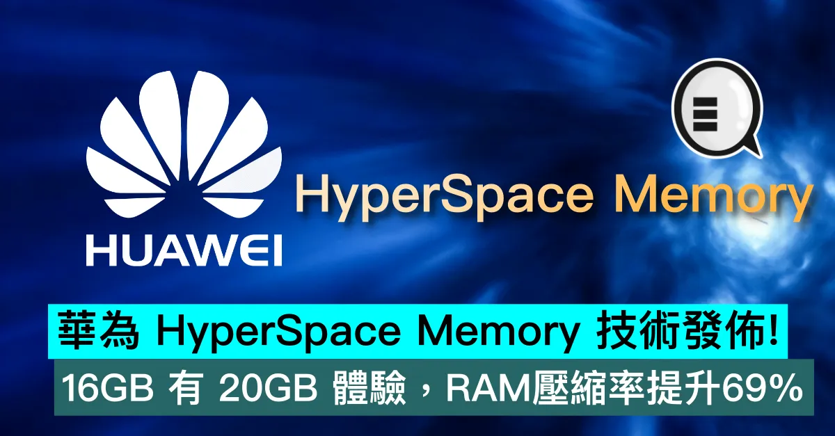 華為 HyperSpace Memory 技術發佈！16GB 有 20GB 體驗，RAM壓縮率提升69%