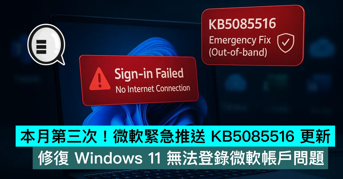 本月第三次！微軟緊急推送 KB5085516 更新，修復 Windows 11 無法登錄微軟帳戶問題