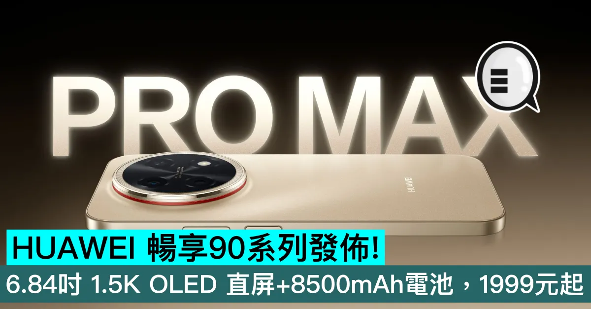 HUAWEI 暢享90系列發佈！6.84吋 1.5K OLED 直屏+8500mAh電池，1999元起