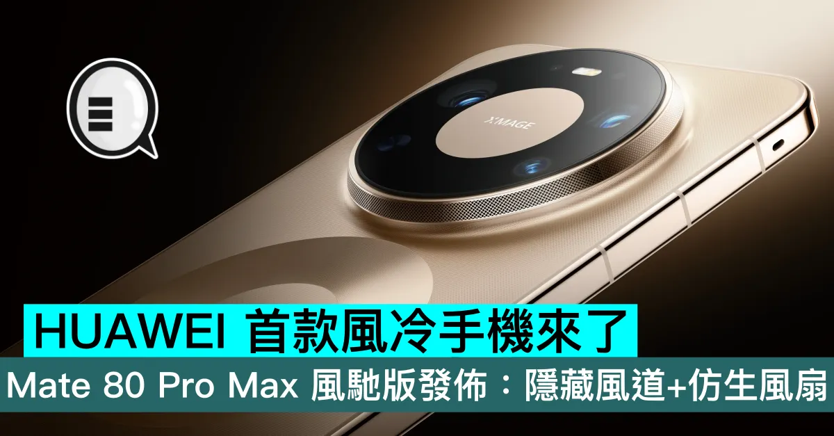 HUAWEI 首款風冷手機來了！Mate 80 Pro Max 風馳版發佈：隱藏風道+仿生風扇