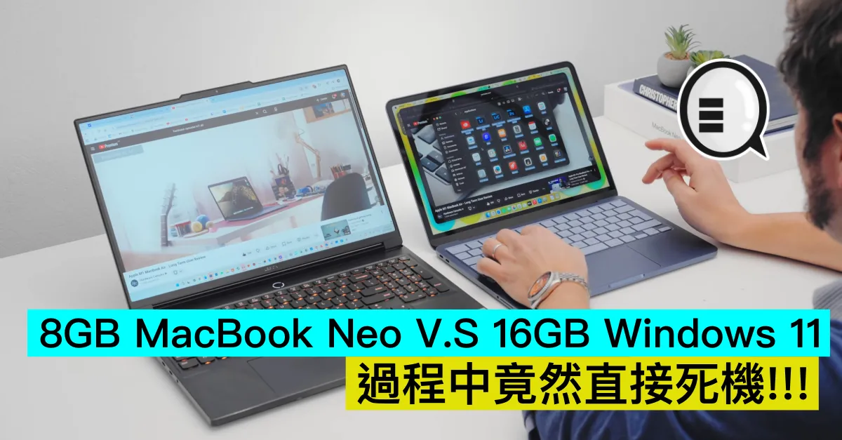 8GB MacBook Neo V.S 16GB Windows 11，過程中竟然直接死機!!!