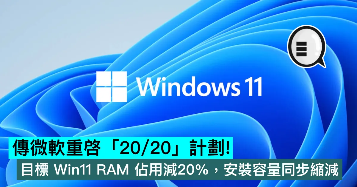 傳微軟重啓「20/20」計劃！目標 Windows 11 RAM 佔用減20%，安裝容量同步縮減