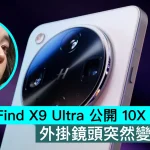 OPPO Find X9 Ultra 公開 10X 光變樣張，外掛鏡頭突然變得多餘