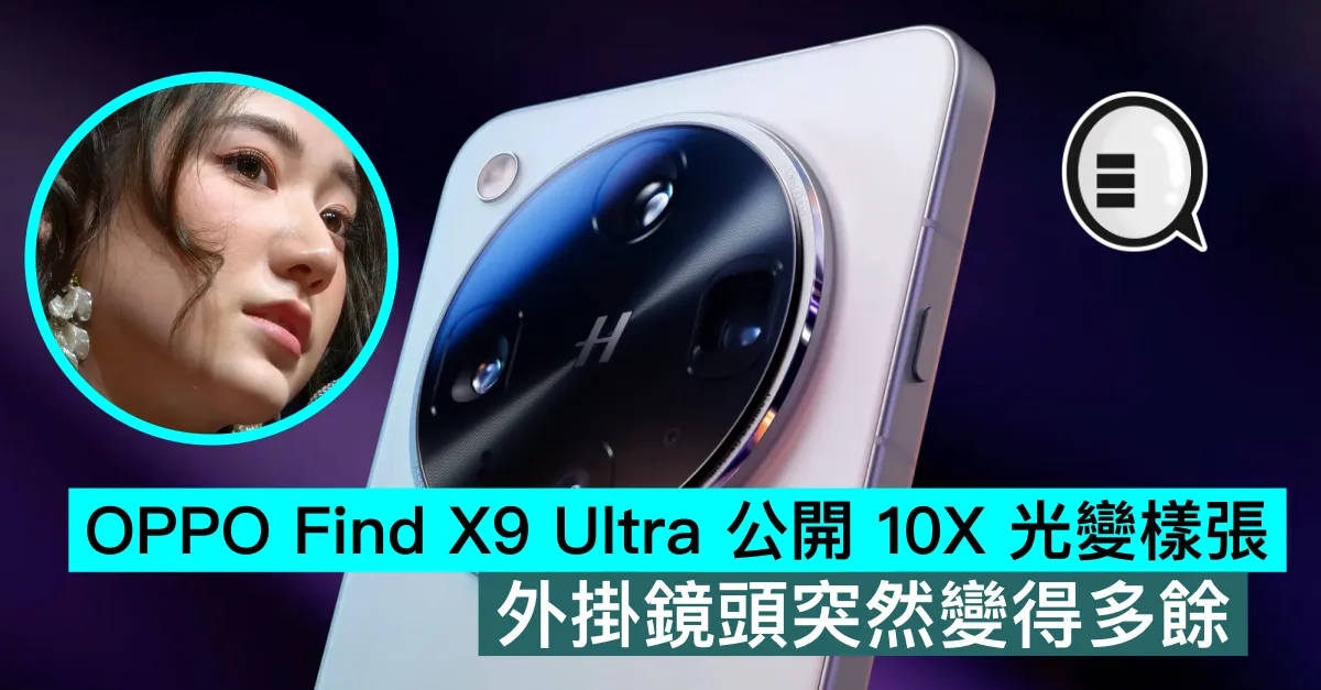 OPPO Find X9 Ultra 公開 10X 光變樣張，外掛鏡頭突然變得多餘