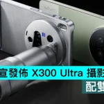 vivo官宣發佈 X300 Ultra 攝影師套裝版，配雙增距鏡