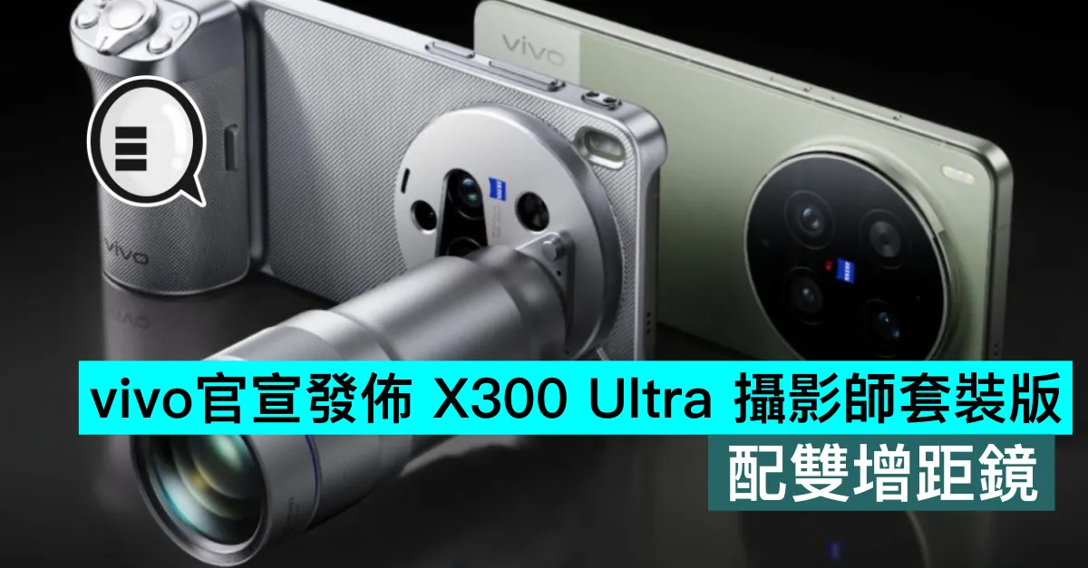 vivo官宣發佈 X300 Ultra 攝影師套裝版，配雙增距鏡