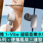 Momax 推 1-Vibe 磁吸音樂水樽！1°GO系列，便攜風扇三連發！
