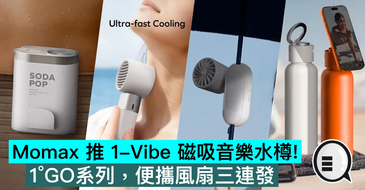Momax 推 1-Vibe 磁吸音樂水樽！1°GO系列，便攜風扇三連發！