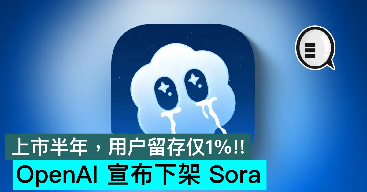 上市半年，用户留存仅1%!! OpenAI 宣布下架 Sora