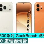 HONOR 600系列 GeekBench 跑分曝光！SM7750 處理器現身