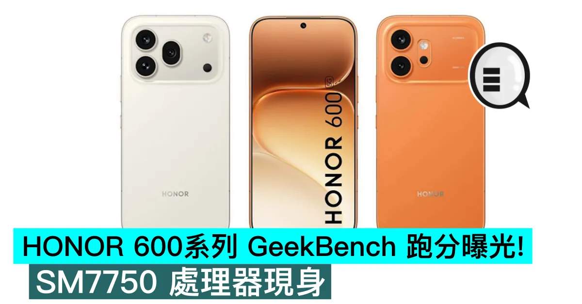 HONOR 600系列 GeekBench 跑分曝光！SM7750 處理器現身