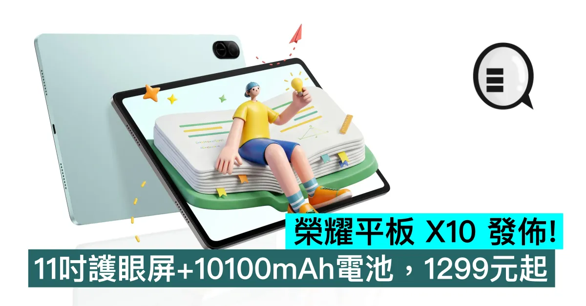榮耀平板 X10 發佈！11吋護眼屏+10100mAh電池，1299元起