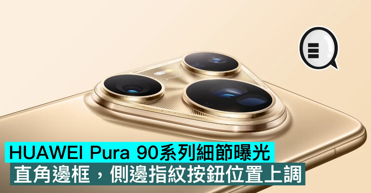 HUAWEI Pura 90系列細節曝光！直角邊框，側邊指紋按鈕位置上調