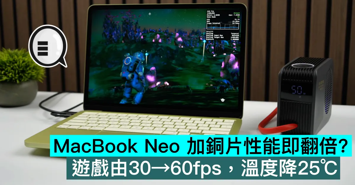 MacBook Neo 加銅片性能即翻倍？遊戲由30→60fps，溫度降25℃