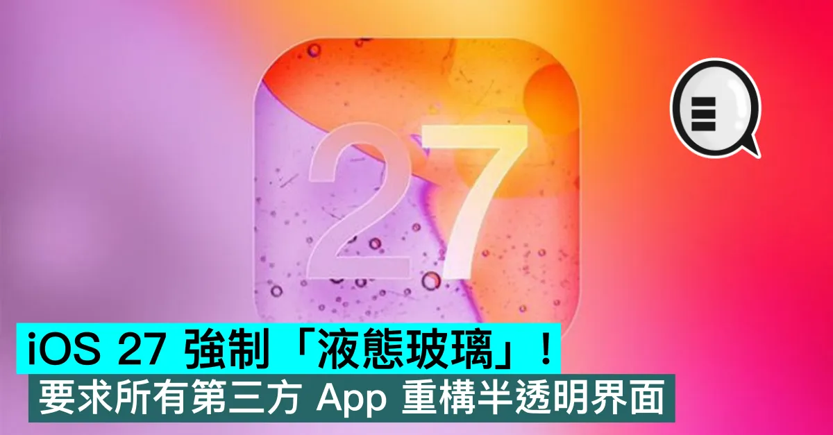 iOS 27 強制「液態玻璃」！要求所有第三方 App 重構半透明界面
