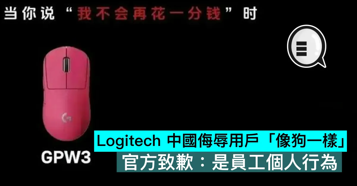 Logitech 中國侮辱用戶「像狗一樣」，官方致歉：是員工個人行為