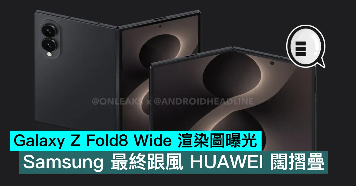 Galaxy Z Fold8 Wide 渲染圖曝光：Samsung 最終跟風 HUAWEI 闊摺疊
