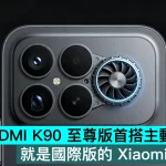 小米 REDMI K90 至尊版首搭主動風冷散熱，就是國際版的 Xiaomi 17T Pro