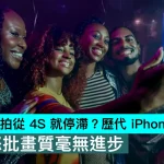 iPhone 自拍從 4S 就停滯？歷代 iPhone 自拍對比，網友怒批畫質毫無進步