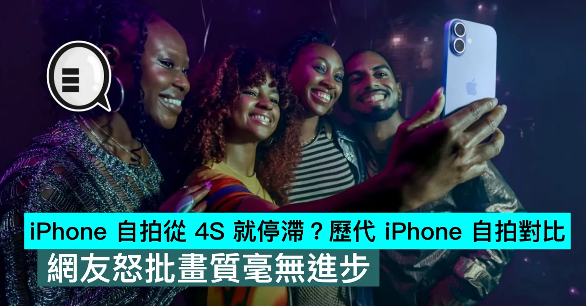 iPhone 自拍從 4S 就停滯？歷代 iPhone 自拍對比，網友怒批畫質毫無進步