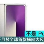 不是 Pura X2！華為下月發全球首款橫向大尺寸闊摺疊