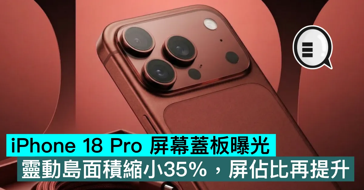 iPhone 18 Pro 屏幕蓋板曝光，動態島面積縮小35%，屏佔比再提升