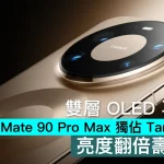 雙層 OLED 再進化！HUAWEI Mate 90 Pro Max 獨佔 Tandem 屏幕，亮度翻倍壽命更長
