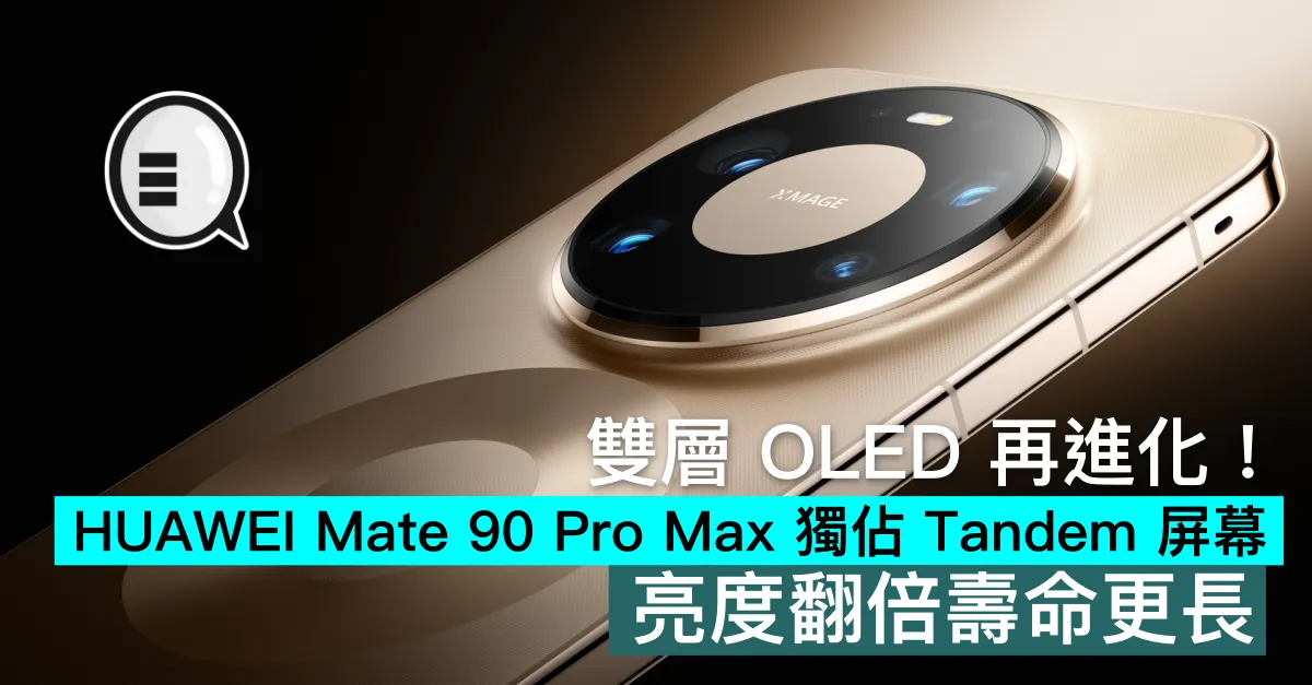 雙層 OLED 再進化！HUAWEI Mate 90 Pro Max 獨佔 Tandem 屏幕，亮度翻倍壽命更長
