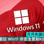 月月失誤已成常態？微軟緊急撤回 Win11 非安全更新KB5079391！