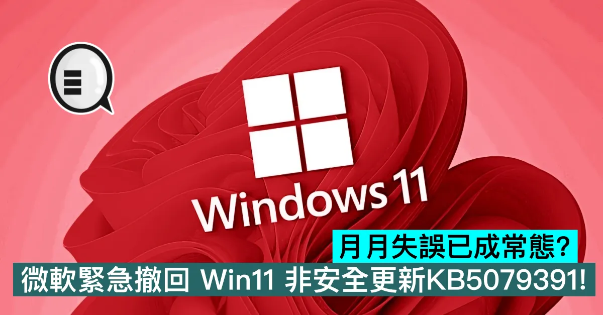 月月失誤已成常態？微軟緊急撤回 Win11 非安全更新KB5079391！