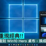 十年後重現經典！大神純手工復刻 Win10 Hero 桌布，換成 Win11 標誌