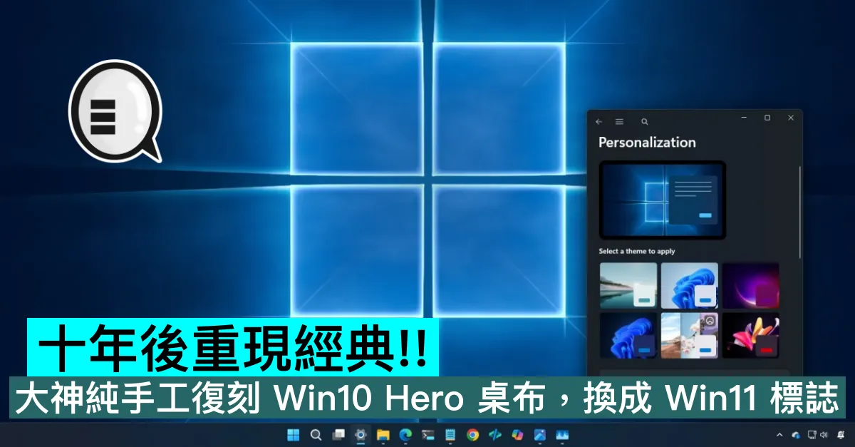 十年後重現經典！大神純手工復刻 Win10 Hero 桌布，換成 Win11 標誌