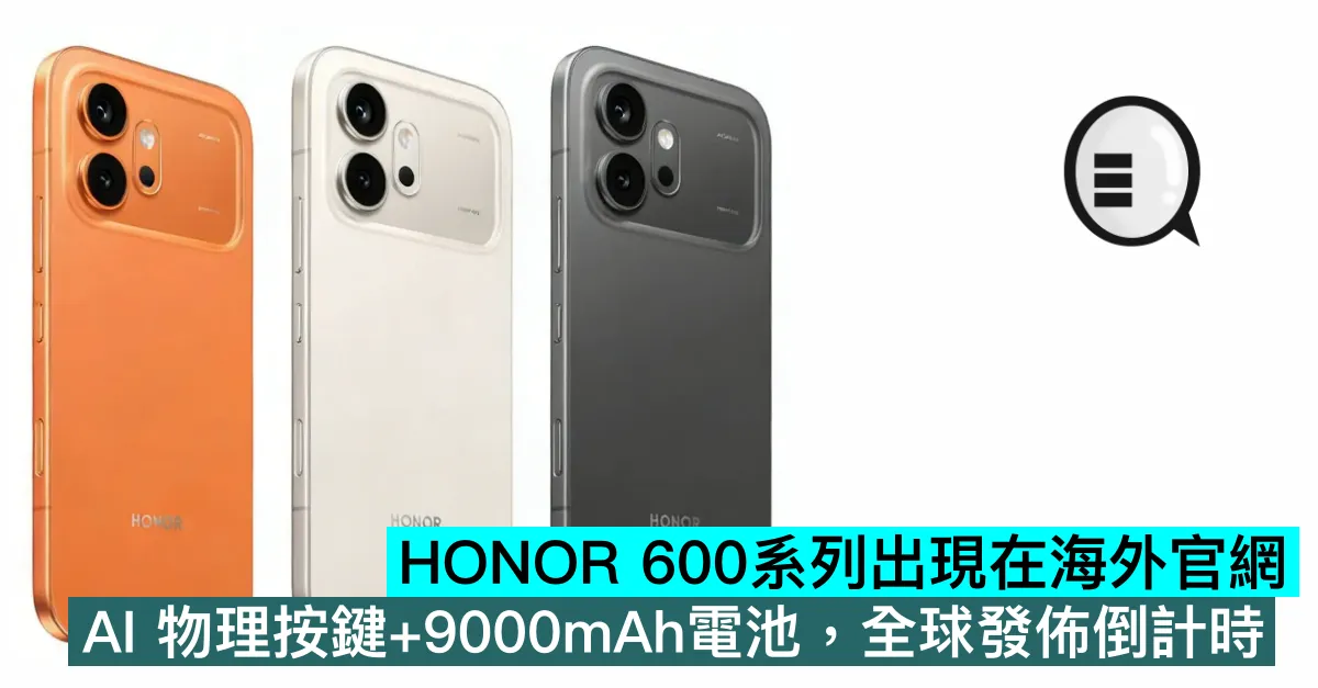 HONOR 600系列出現在海外官網，AI 物理按鍵+9000mAh電池，全球發佈倒計時